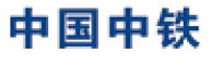 中國中鐵